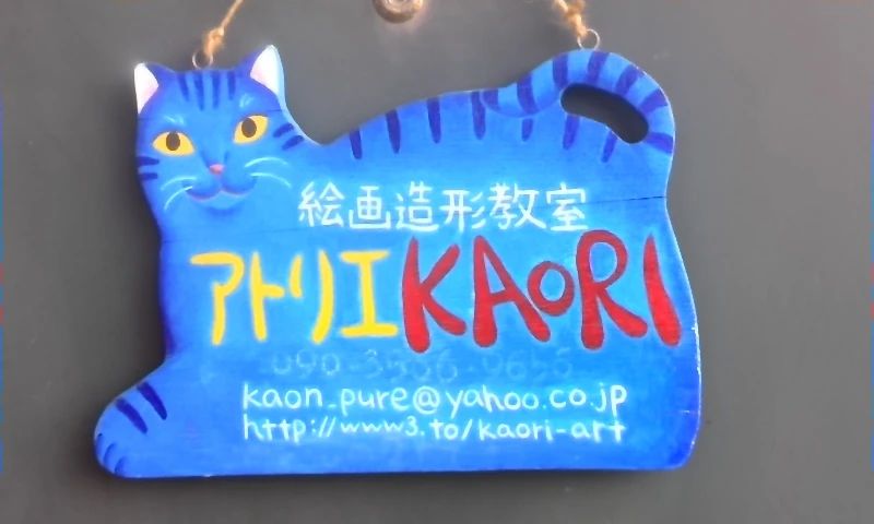 アトリエ★KAORI 古淵教室のサムネイル画像 4