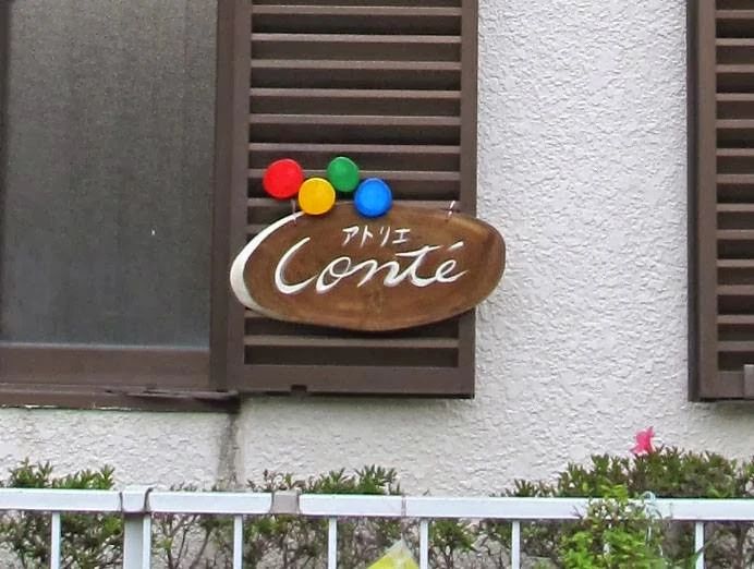 Conte(コンテ) 美術（絵画・造形・工作） 平潟町教室のメイン画像