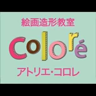 Colore(コロレ) 美術（絵画・造形・工作） 谷津教室のサムネイル画像 2