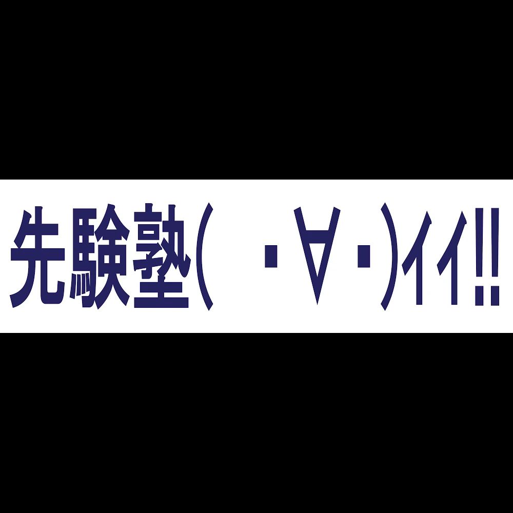 先験塾 美術（絵画・造形・工作） 本校のサムネイル画像 2