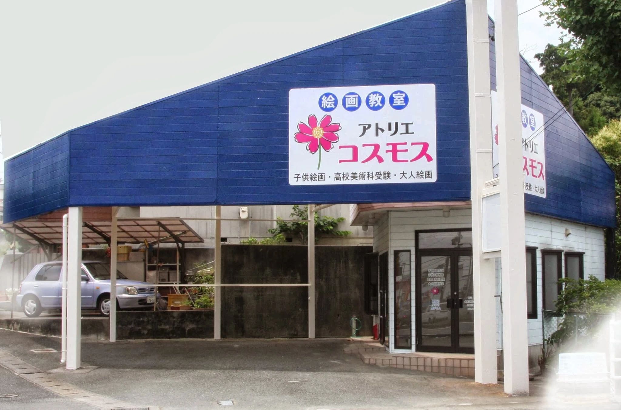 アトリエコスモス 住吉教室のメイン画像