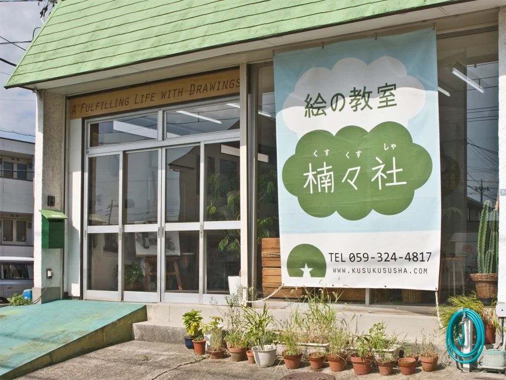 楠々社 美術（絵画・造形・工作） 四日市教室のメイン画像