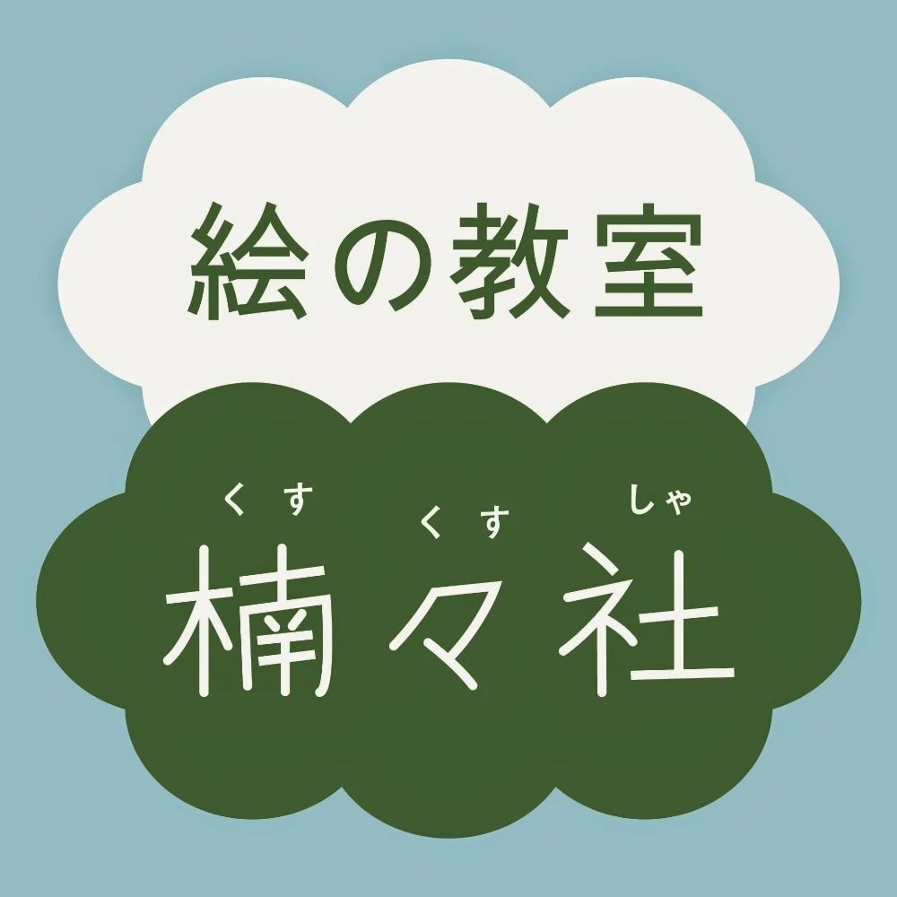 楠々社 美術（絵画・造形・工作） 四日市教室のサムネイル画像 2