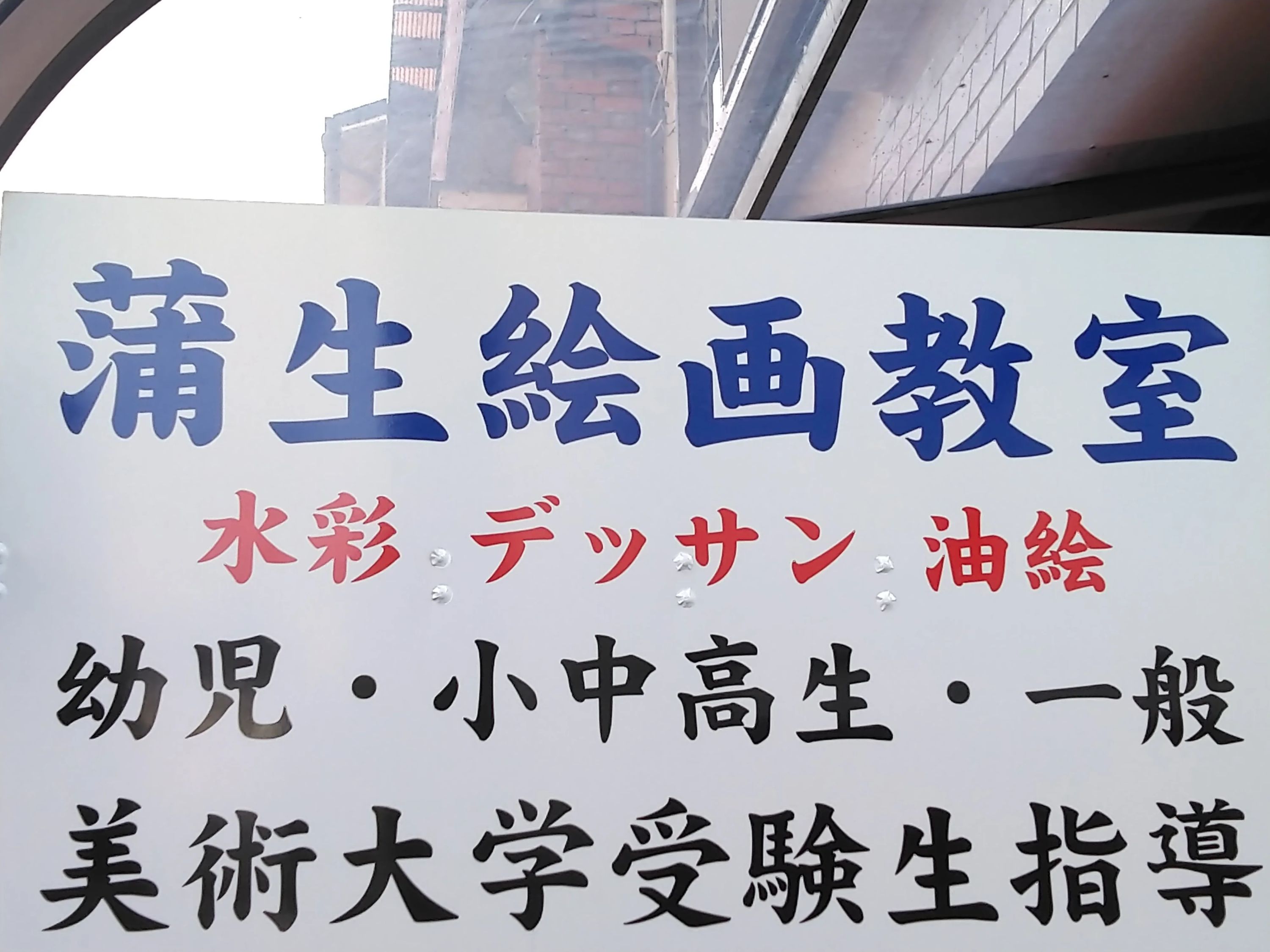 アートファクトリー 蒲生絵画教室 蒲生教室のサムネイル画像 5