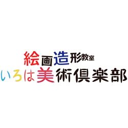 子ども絵画造形教室ぴくーる いろは美術倶楽部 甲風園教室のサムネイル画像 5