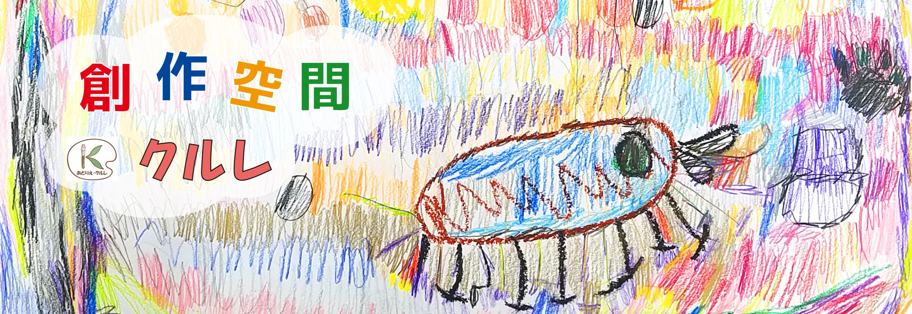 あとりえクルエ 美術（絵画・造形・工作） 西舞子教室のサムネイル画像 2