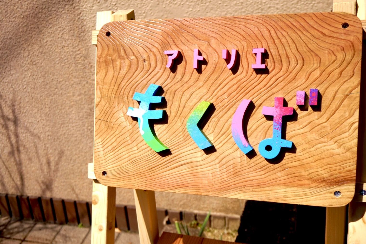 あすなろ子ども絵画教室 木津川台のサムネイル画像 2