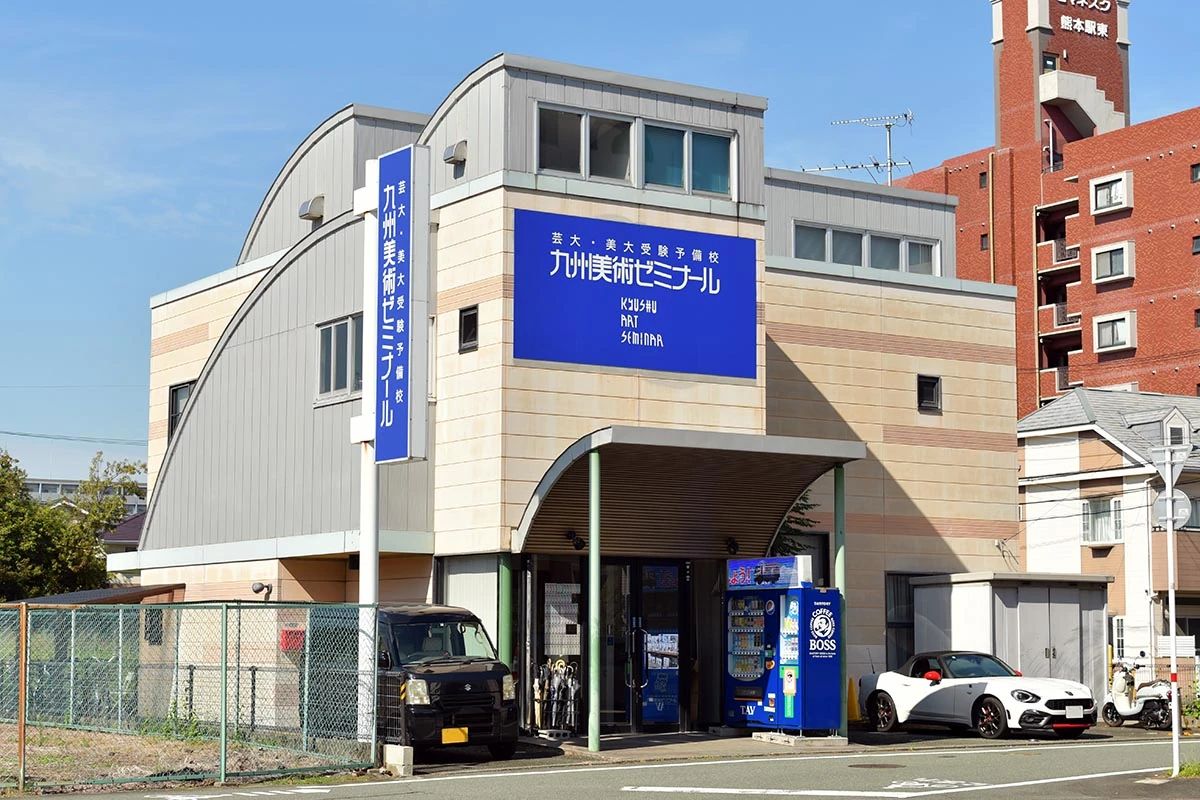 九州美術ゼミナール 本校のメイン画像