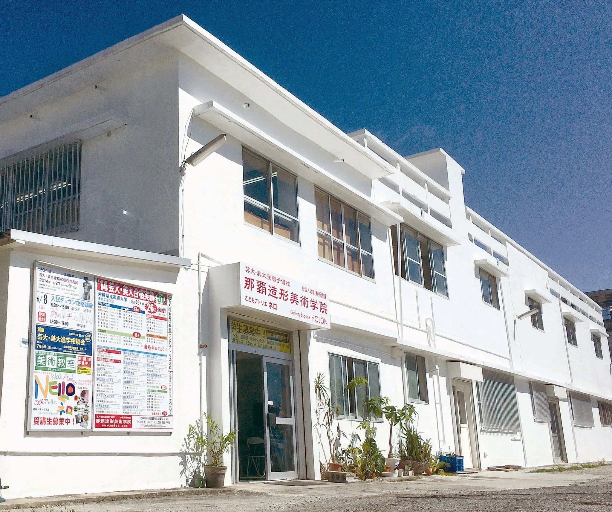 那覇造形美術学院 古波蔵教室のメイン画像