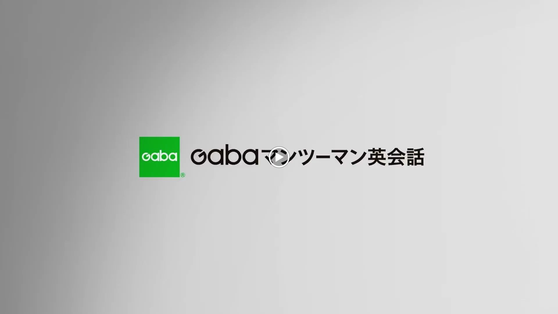 Gabaマンツーマン英会話 池袋ラーニングスタジオのサムネイル画像 4