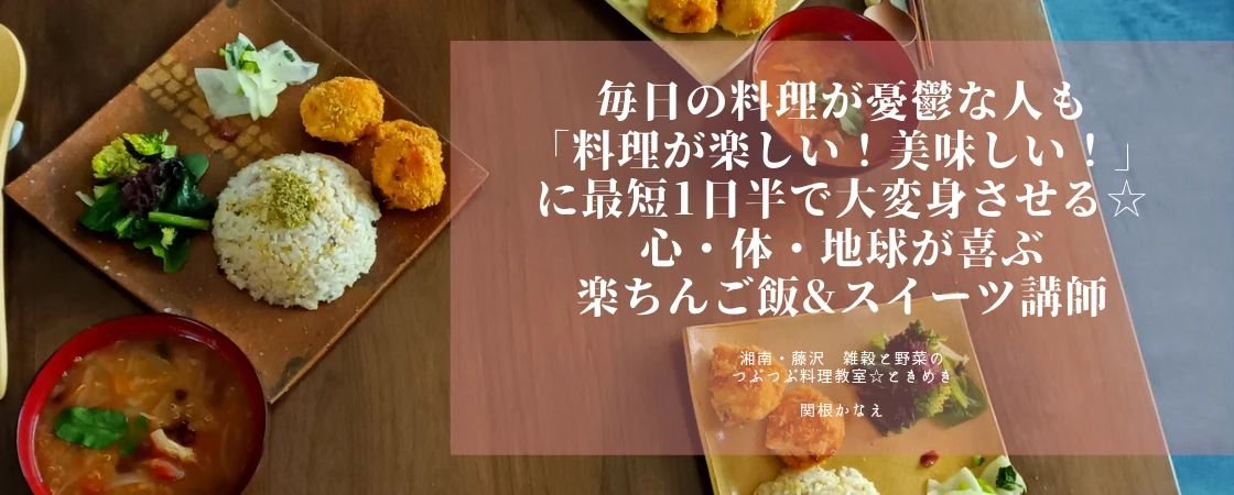 つぶつぶ料理教室 湘南・藤沢　雑穀と野菜の料理教室☆ときめきのサムネイル画像 5