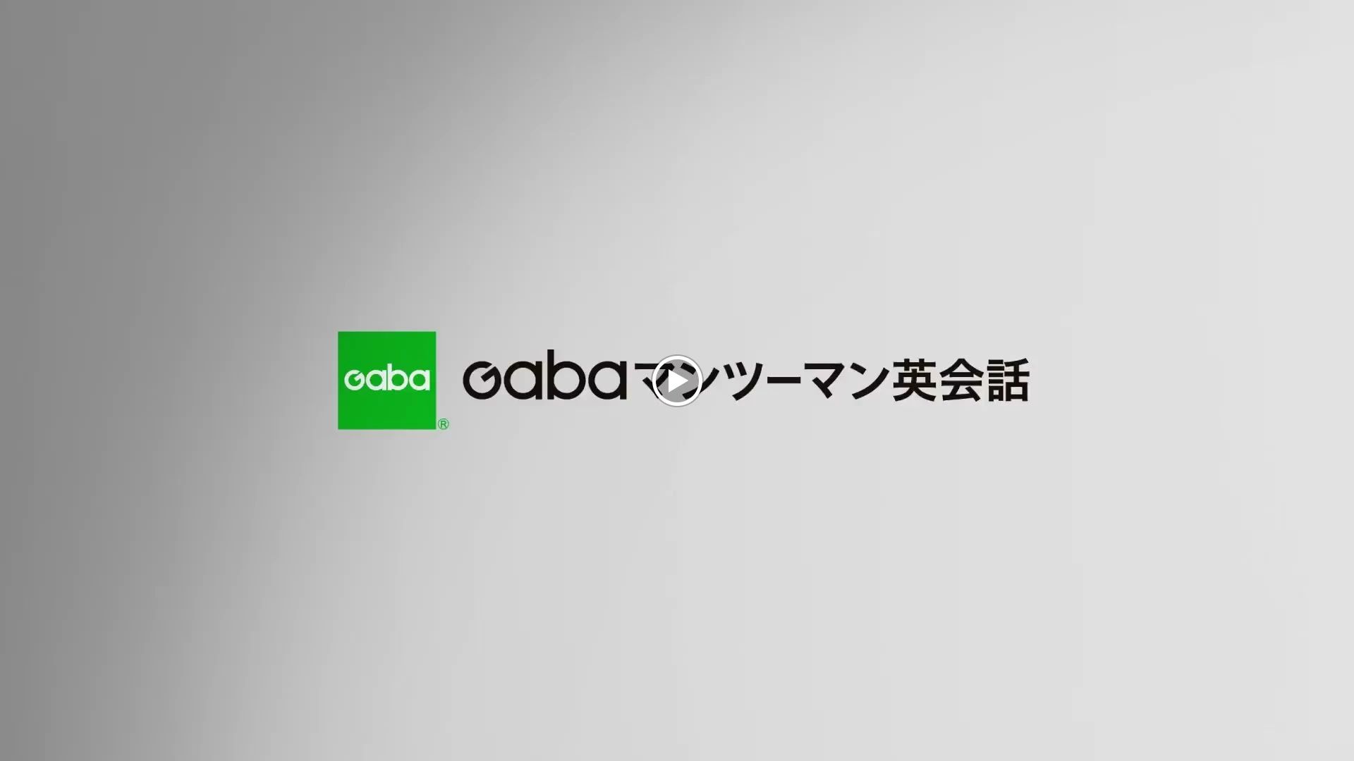 Gabaマンツーマン英会話 新宿西口ラーニングスタジオのメイン画像