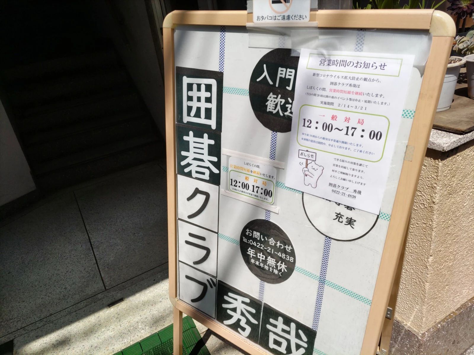 吉祥寺囲碁クラブ「秀哉（しゅうさい）」 本校のメイン画像