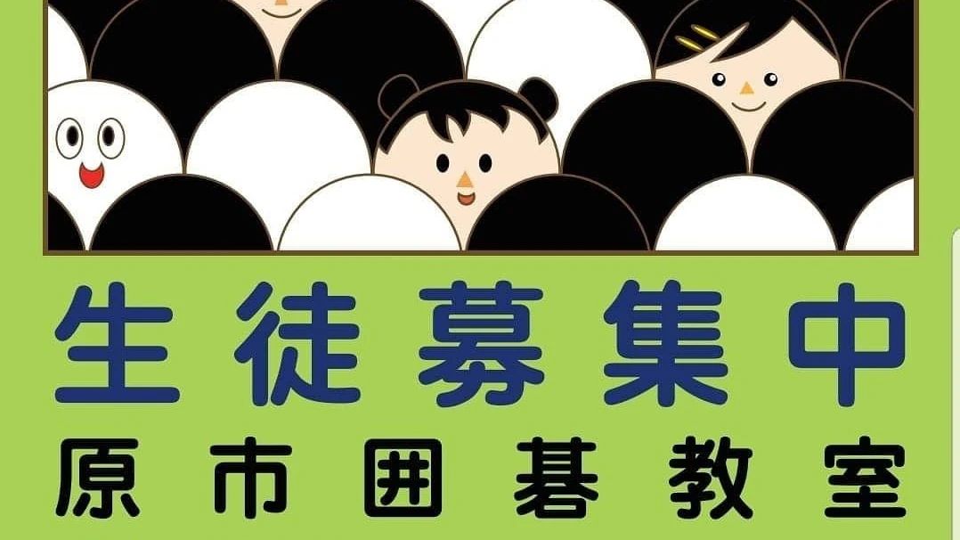 原市囲碁教室 原市教室のサムネイル画像 3