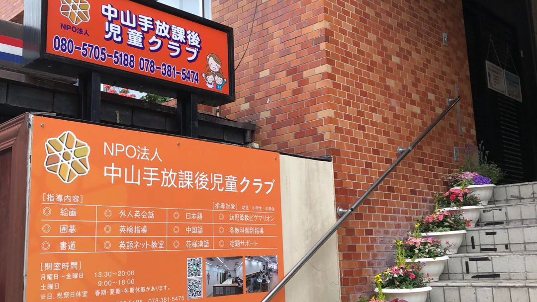 中山手放課後児童クラブ 囲碁・将棋 下山手通教室のサムネイル画像 4