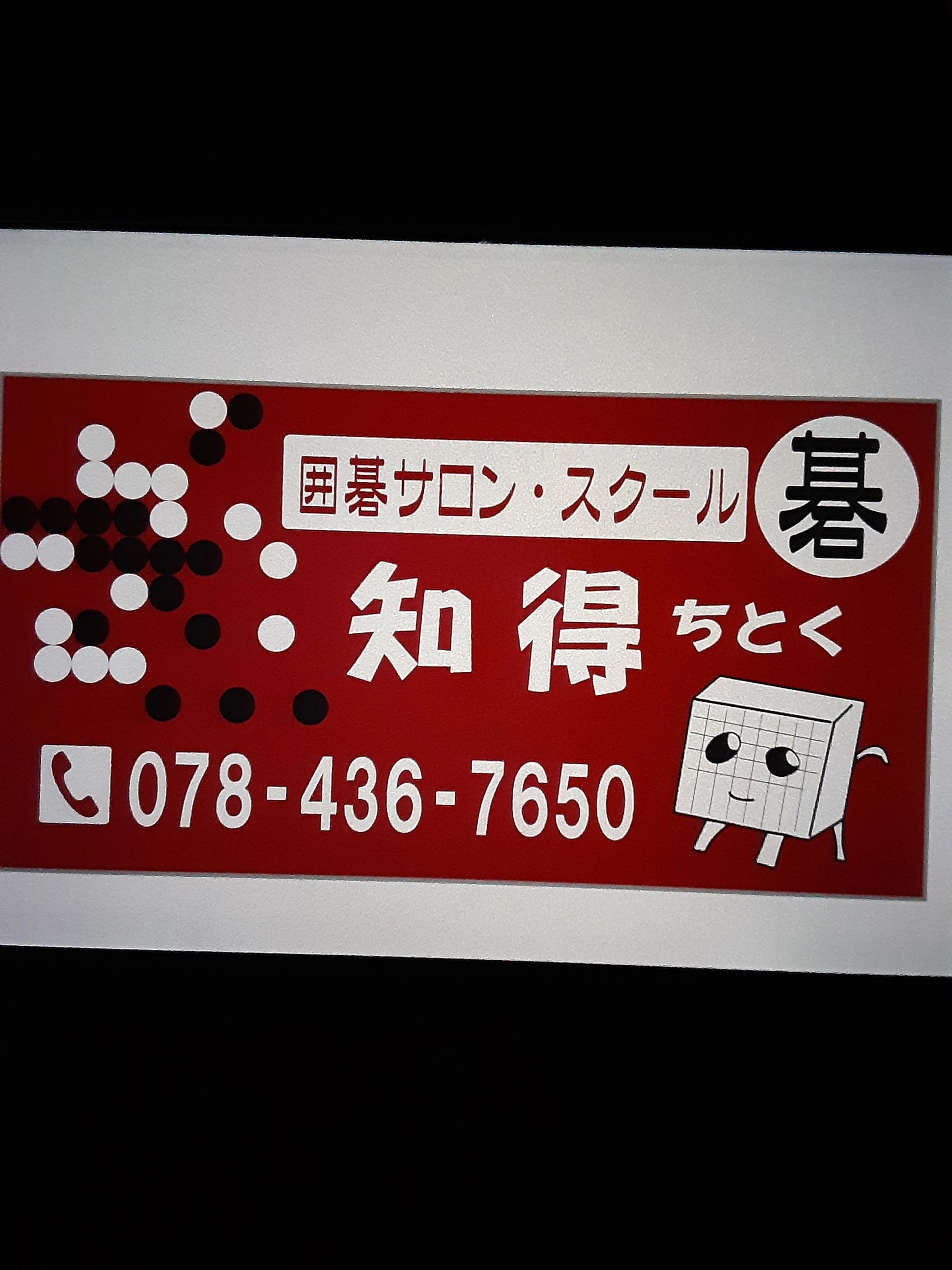 囲碁サロン・スクール知得 本校のサムネイル画像 4