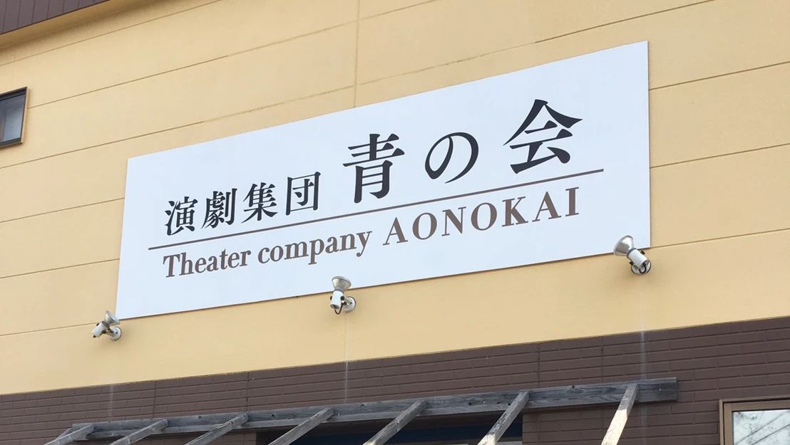 演劇集団 青の会 本校のメイン画像