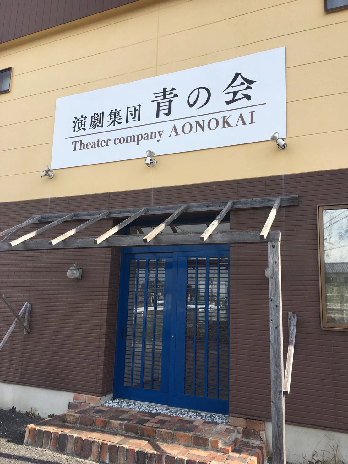 演劇集団 青の会 本校のサムネイル画像 2