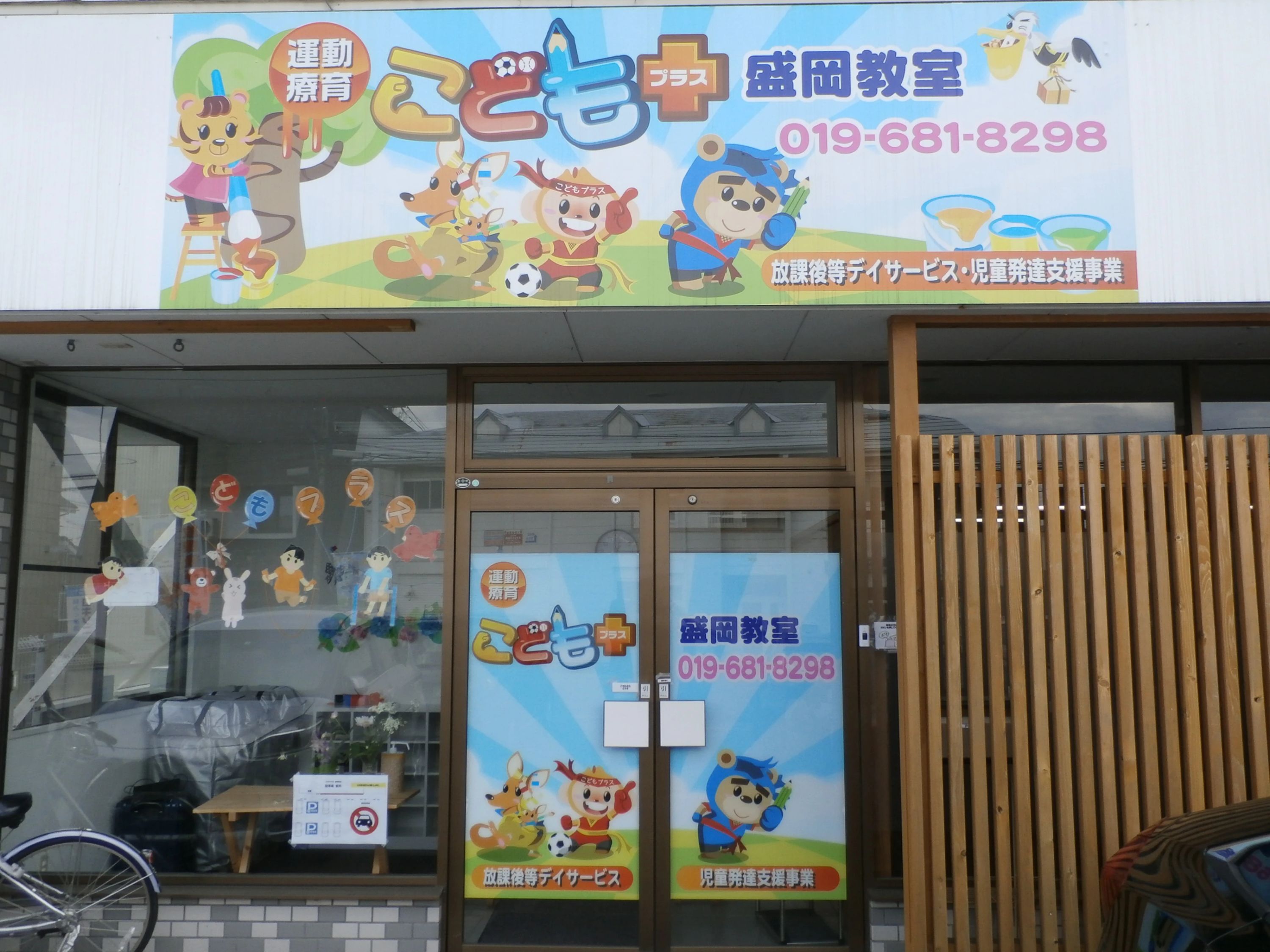 プラス[岩手県] 療育（発達支援） 前九年教室のメイン画像