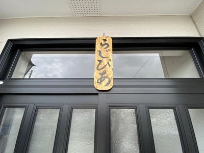 らじぴあ 療育（発達支援） 本校のメイン画像