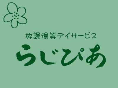 らじぴあ 療育（発達支援） 本校のサムネイル画像 2