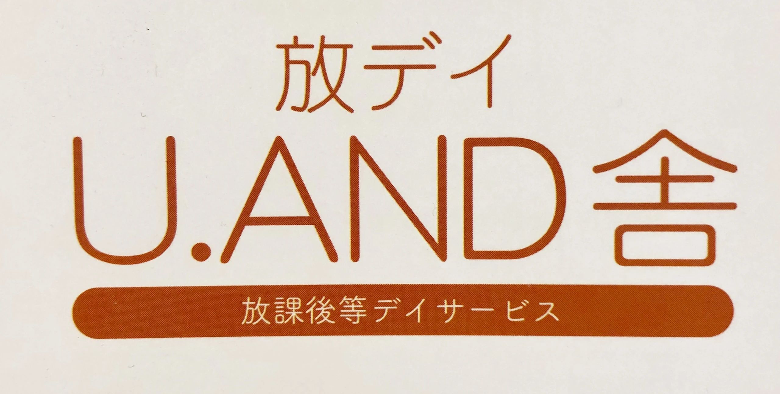 U.AND舎 療育（発達支援） 本校のメイン画像
