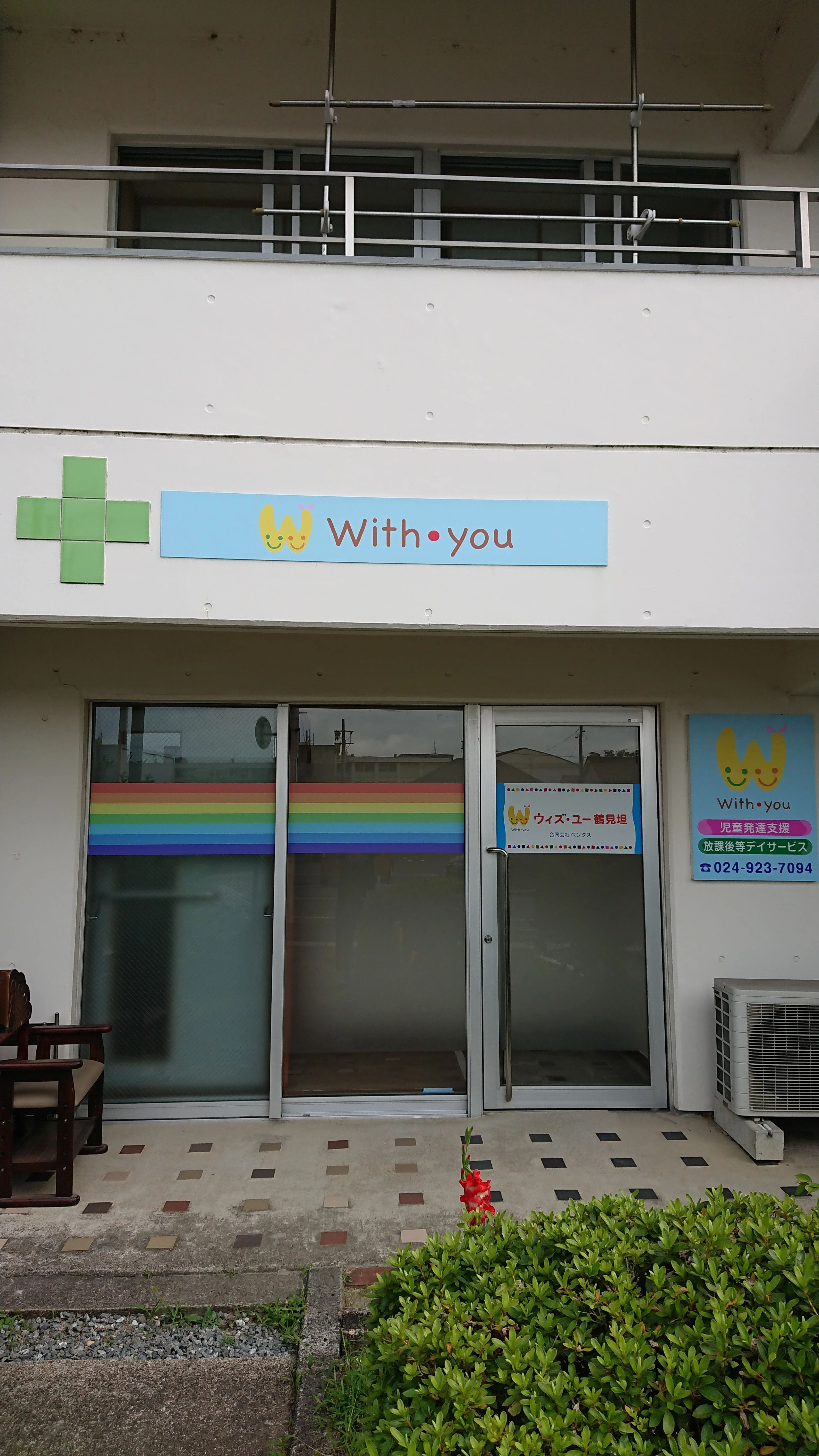 ウィズ・ユー 療育（発達支援） ウィズ・ユー鶴見坦のサムネイル画像 3