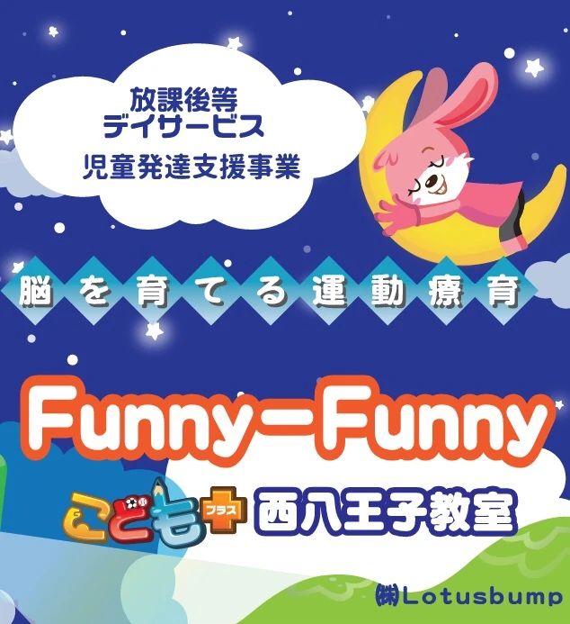 ファニーファニープラス 療育（発達支援） 西八王子教室のサムネイル画像 2