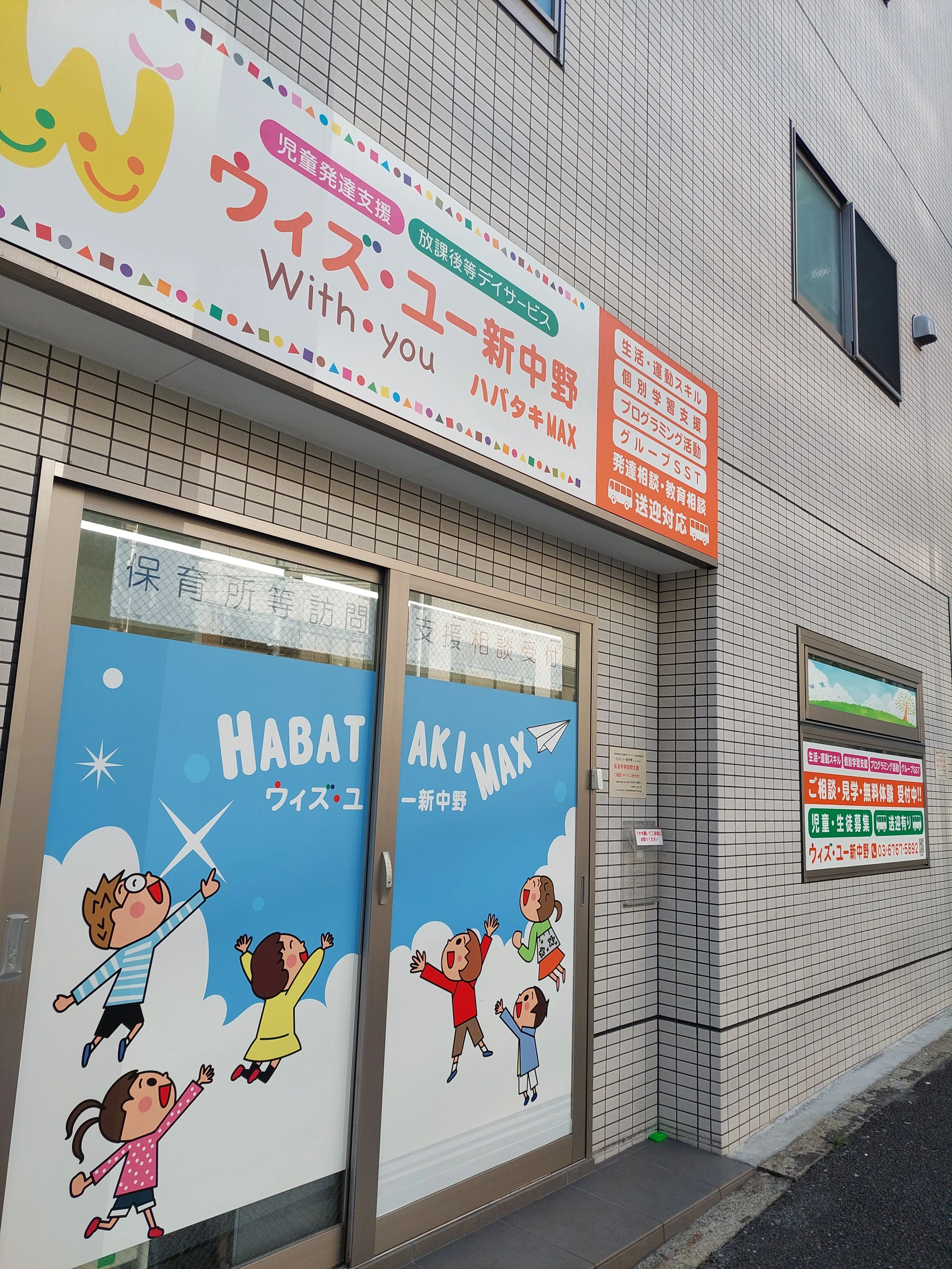 ウィズ・ユー 療育（発達支援） ウィズ・ユー新中野のメイン画像