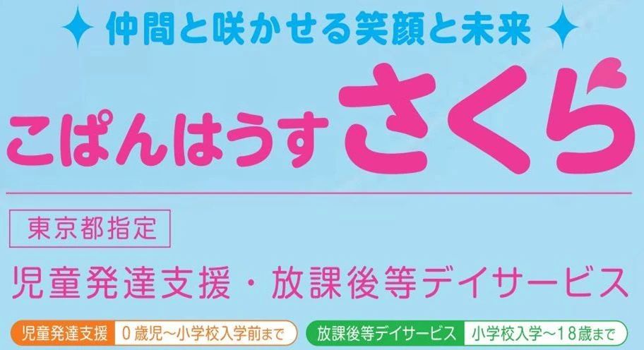 こぱんはうすさくら 療育（発達支援） 亀戸教室のサムネイル画像 2