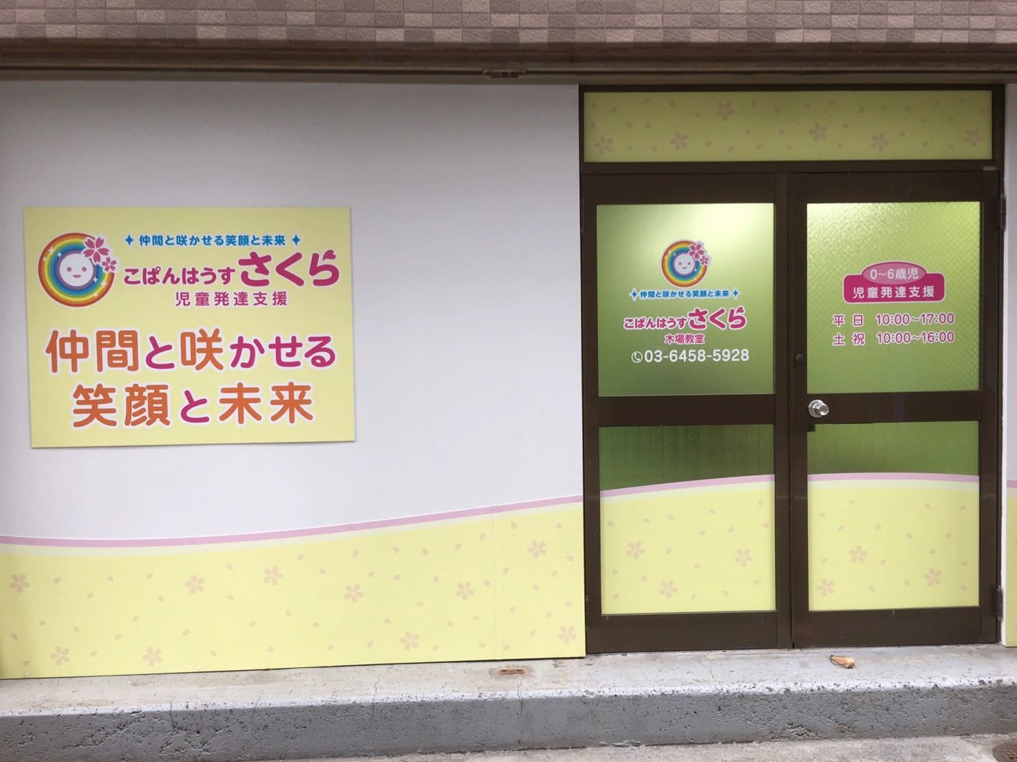 こぱんはうすさくら 療育（発達支援） 木場教室のサムネイル画像 3