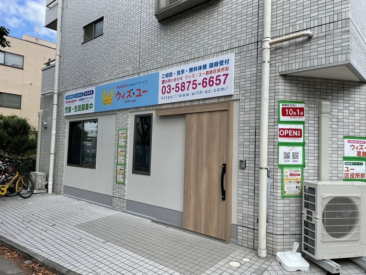 ウィズ・ユー 療育（発達支援） ウィズ・ユー葛飾区役所前のサムネイル画像 3