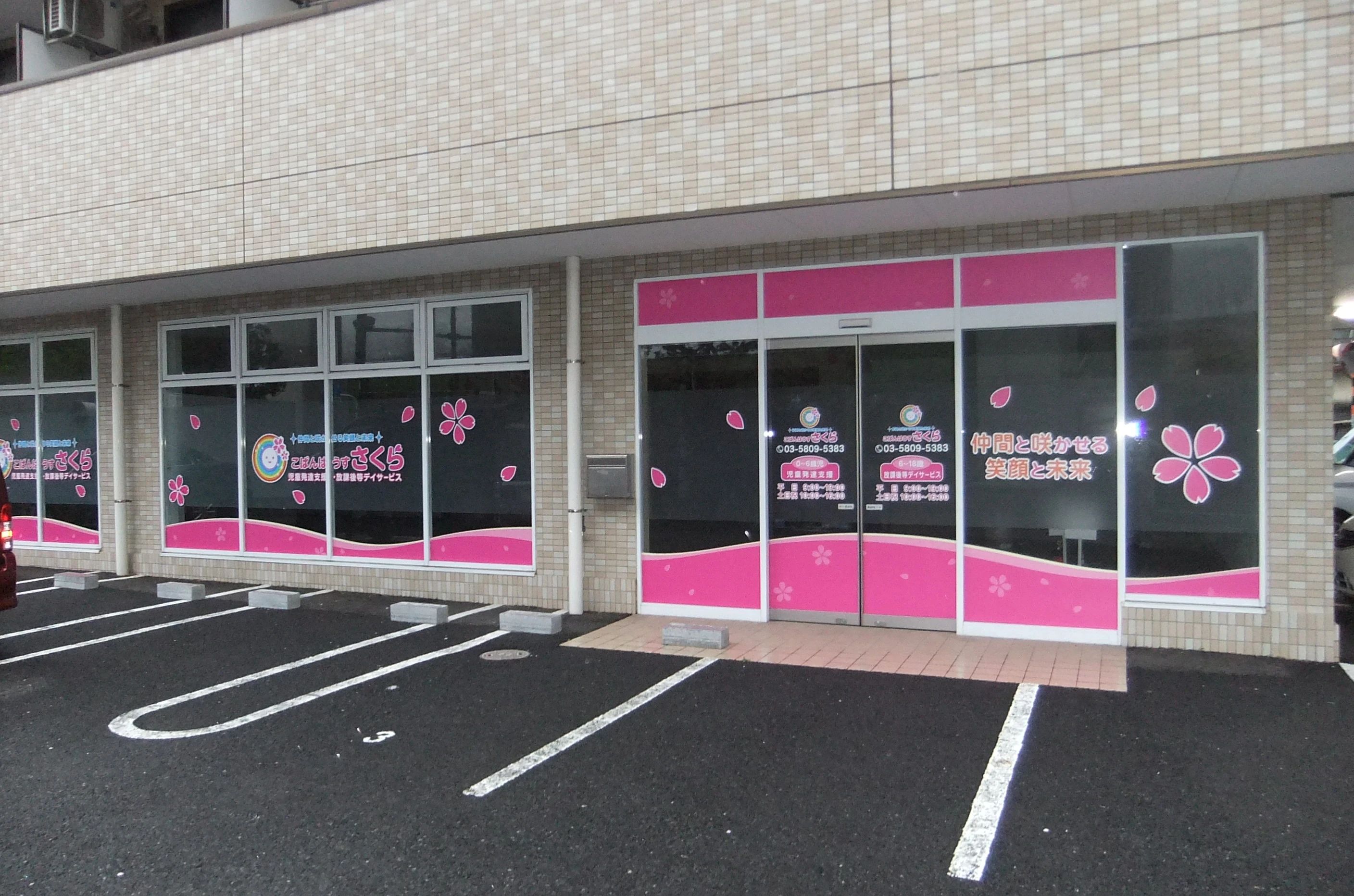 こぱんはうすさくら 療育（発達支援） 本木教室のサムネイル画像 4