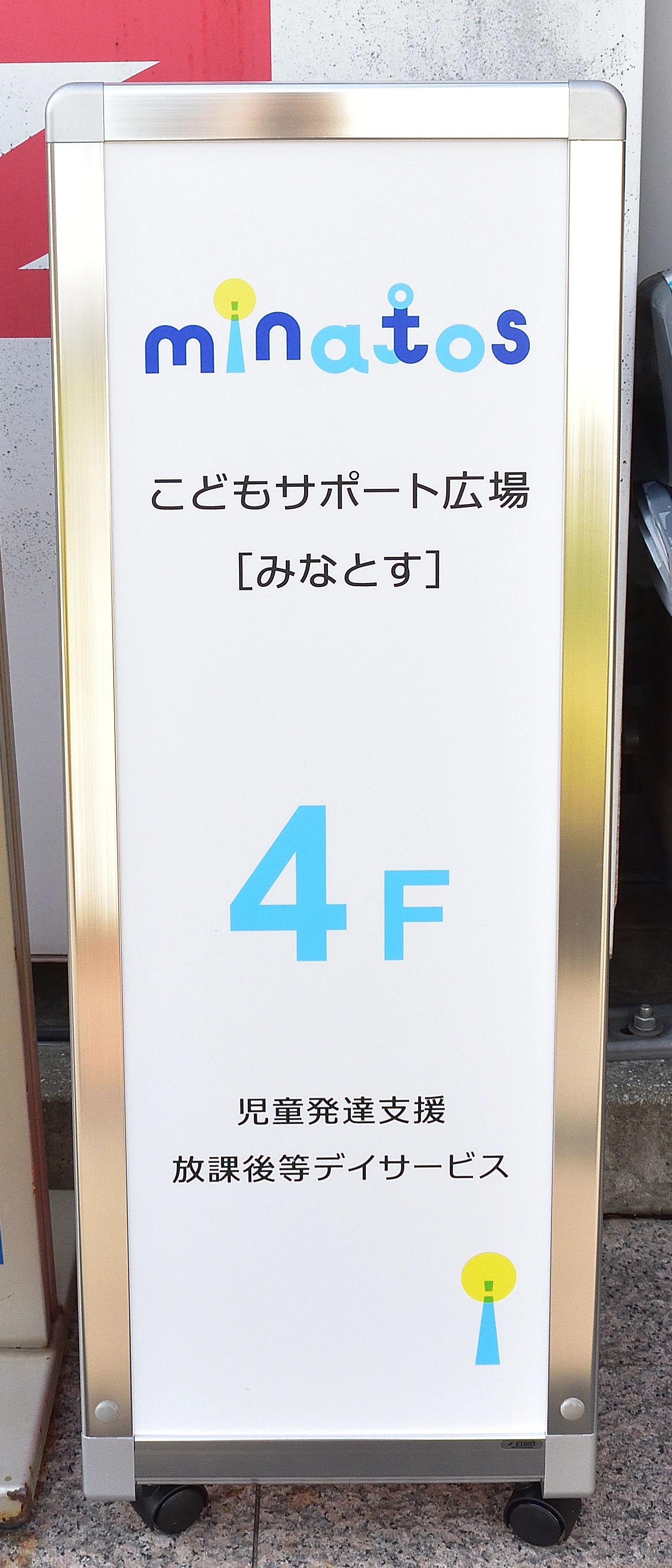サポート広場 minatos 療育（発達支援） 綱島店のサムネイル画像 3