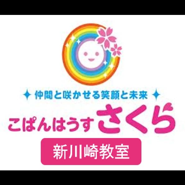 こぱんはうすさくら 療育（発達支援） 新川崎教室のサムネイル画像 2