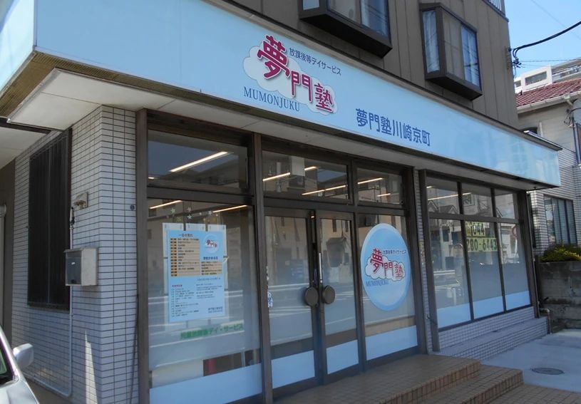 夢門塾 療育（発達支援） 川崎京町のサムネイル画像 3