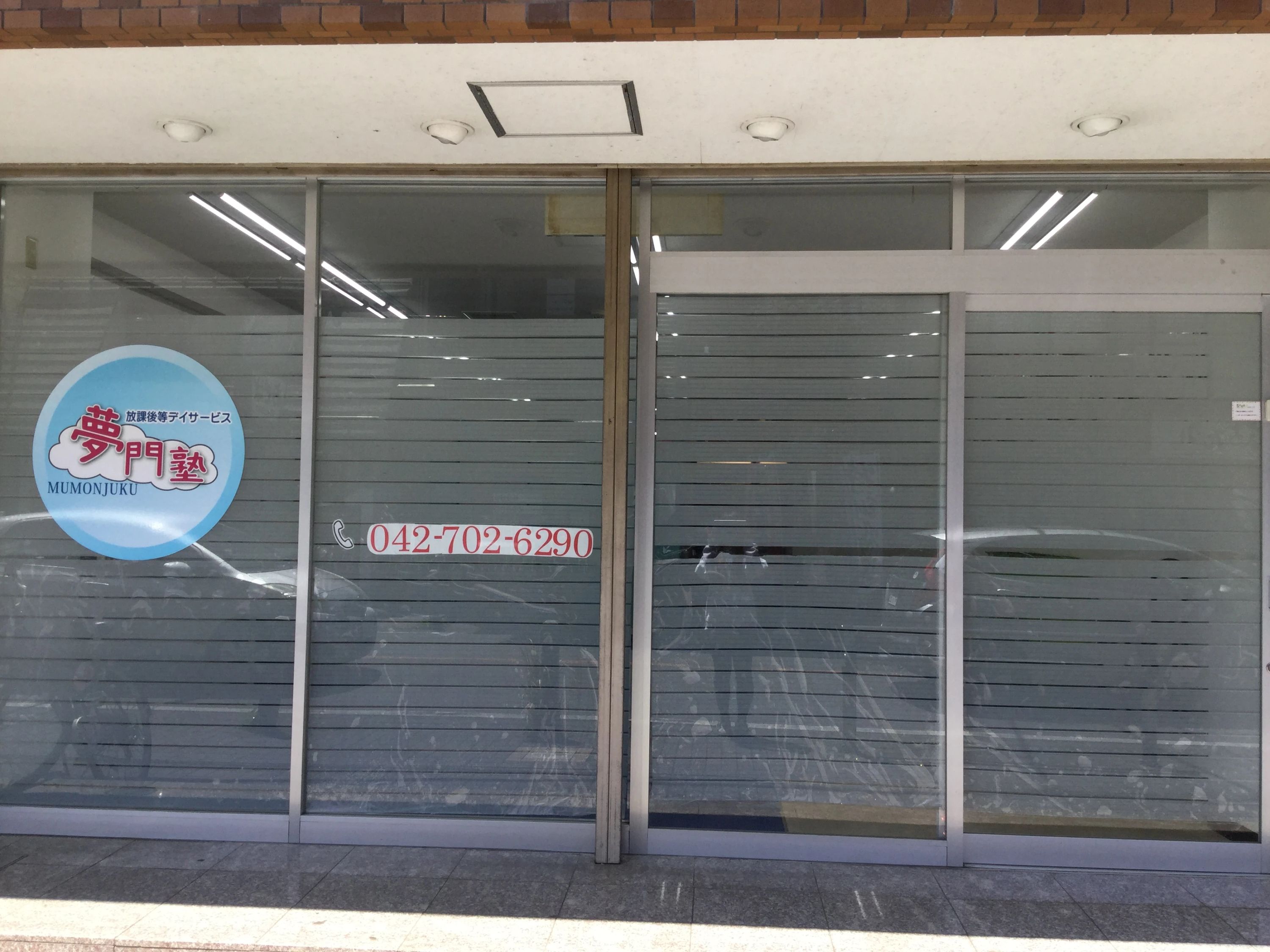 夢門塾 療育（発達支援） 相模大野のサムネイル画像 4