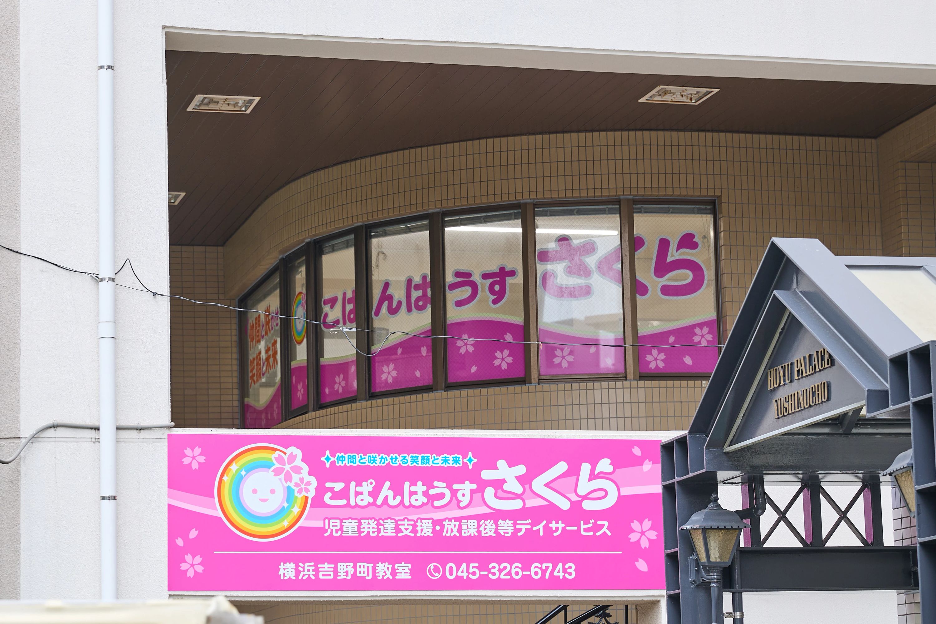 こぱんはうすさくら 療育（発達支援） 横浜吉野町教室のサムネイル画像 4