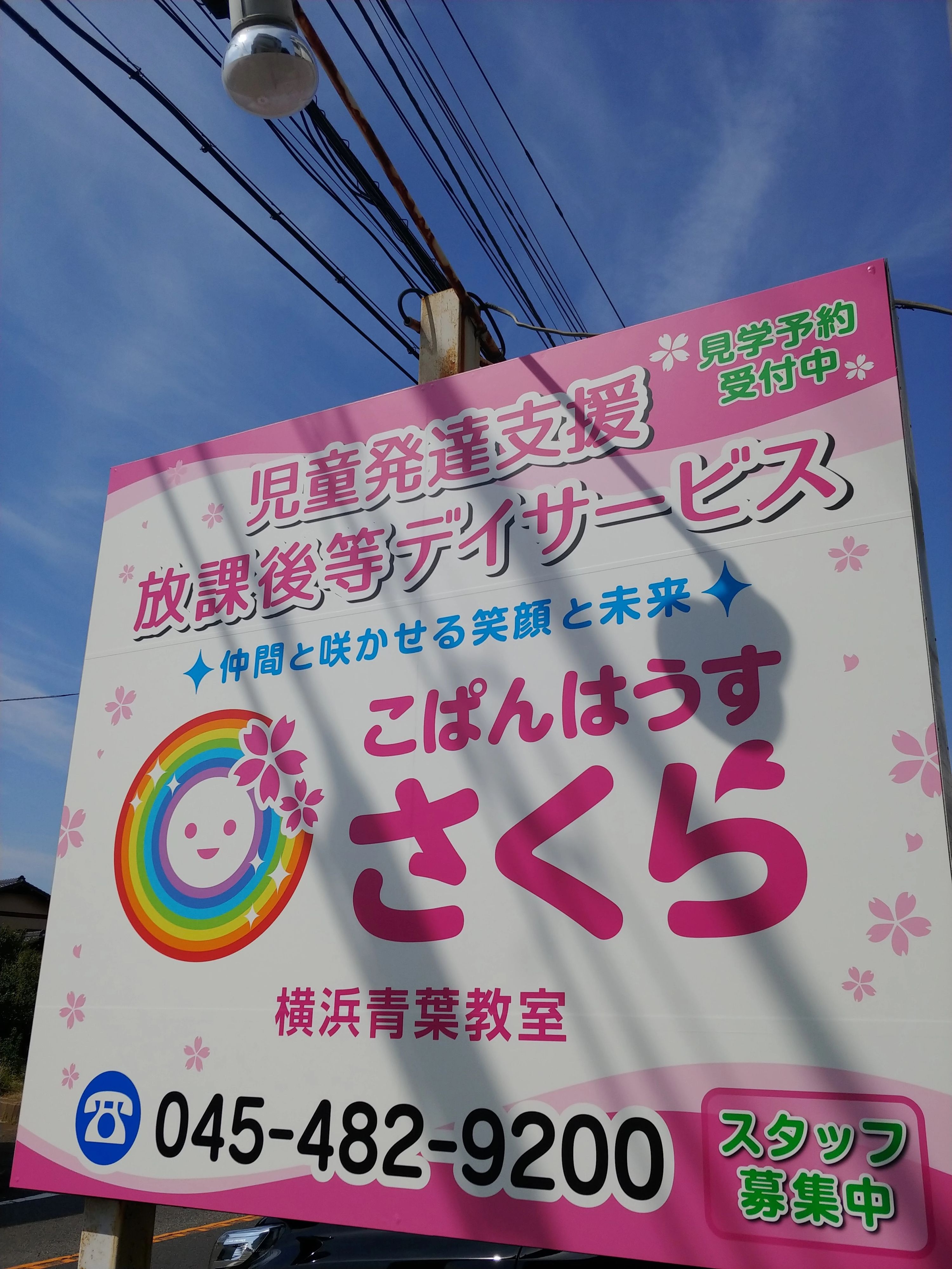 こぱんはうすさくら 療育（発達支援） 横浜青葉教室のサムネイル画像 2