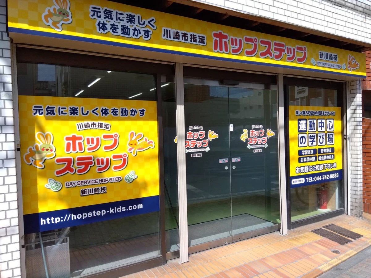 ホップステップ 療育（発達支援） 新川崎校のメイン画像