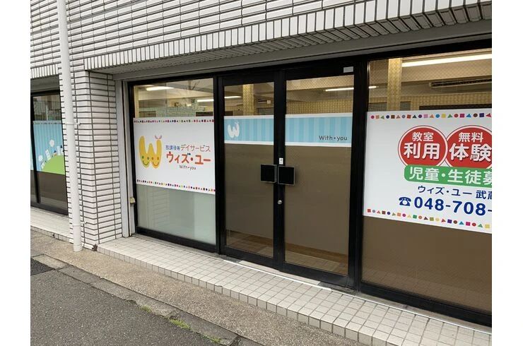 ウィズ・ユー 療育（発達支援） ウィズ・ユー武蔵浦和のサムネイル画像 4