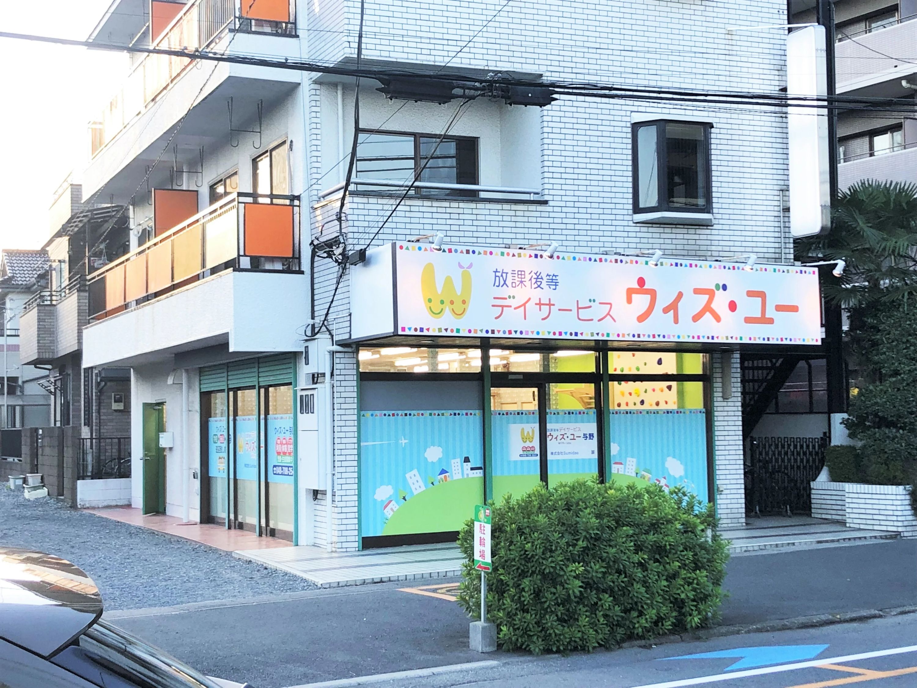 ウィズ・ユー 療育（発達支援） ウィズ・ユー与野のサムネイル画像 3