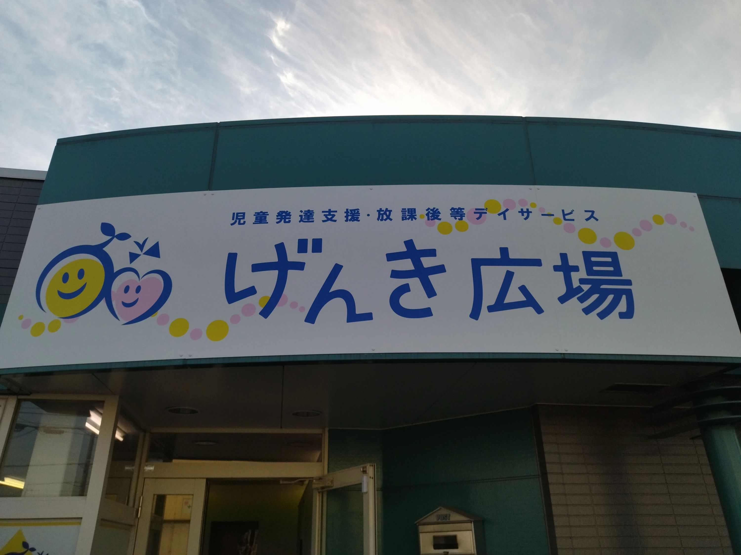 げんき広場 療育（発達支援） 本校のメイン画像