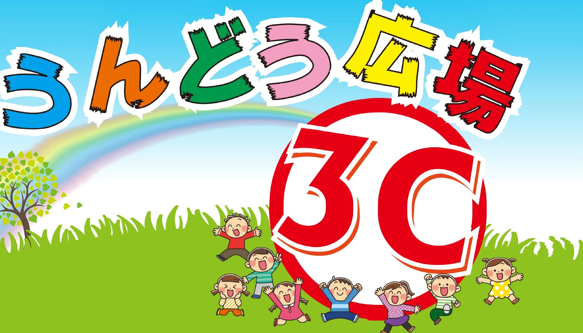 うんどう広場３C 療育（発達支援） 本校のメイン画像