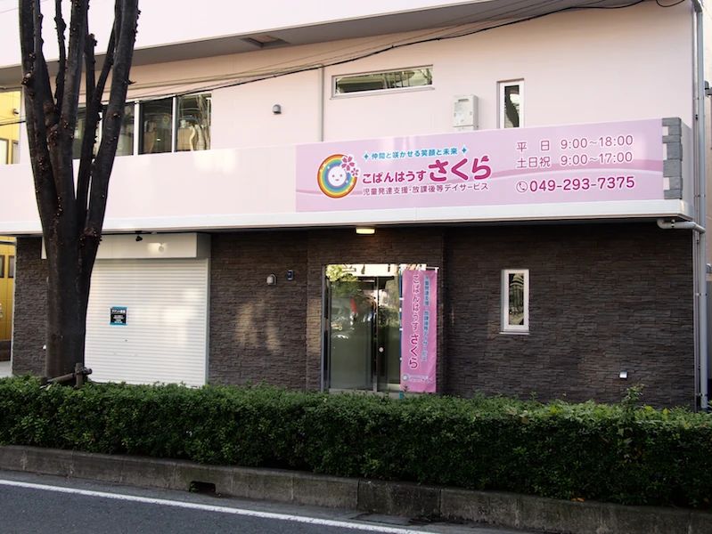 こぱんはうすさくら 療育（発達支援） 埼玉ふじみ野教室のメイン画像
