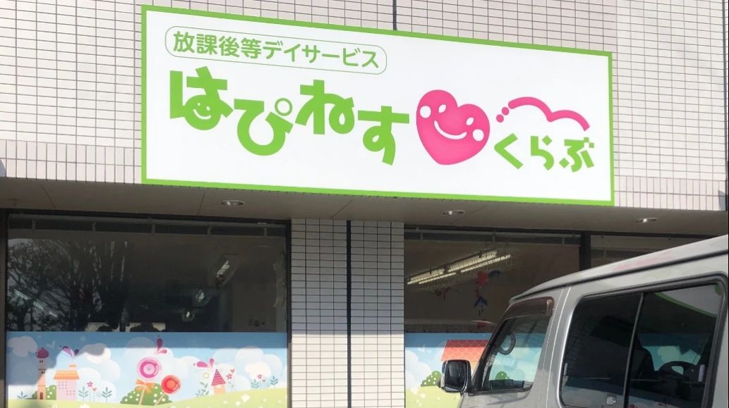 はぴねすくらぶ 療育（発達支援） 北坂戸のメイン画像