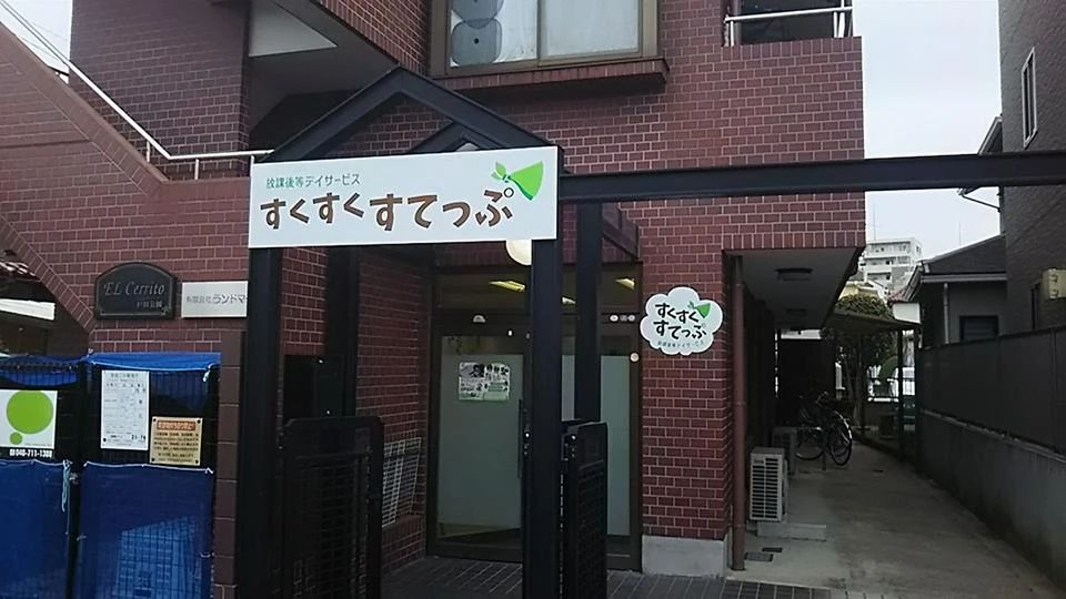 すくすくすてっぷ 療育（発達支援） すくすくすてっぷ戸田のサムネイル画像 2