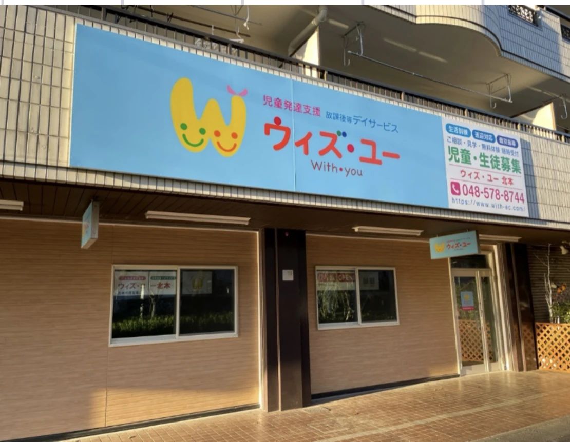 ウィズ・ユー 療育（発達支援） ウィズ・ユー北本のサムネイル画像 3