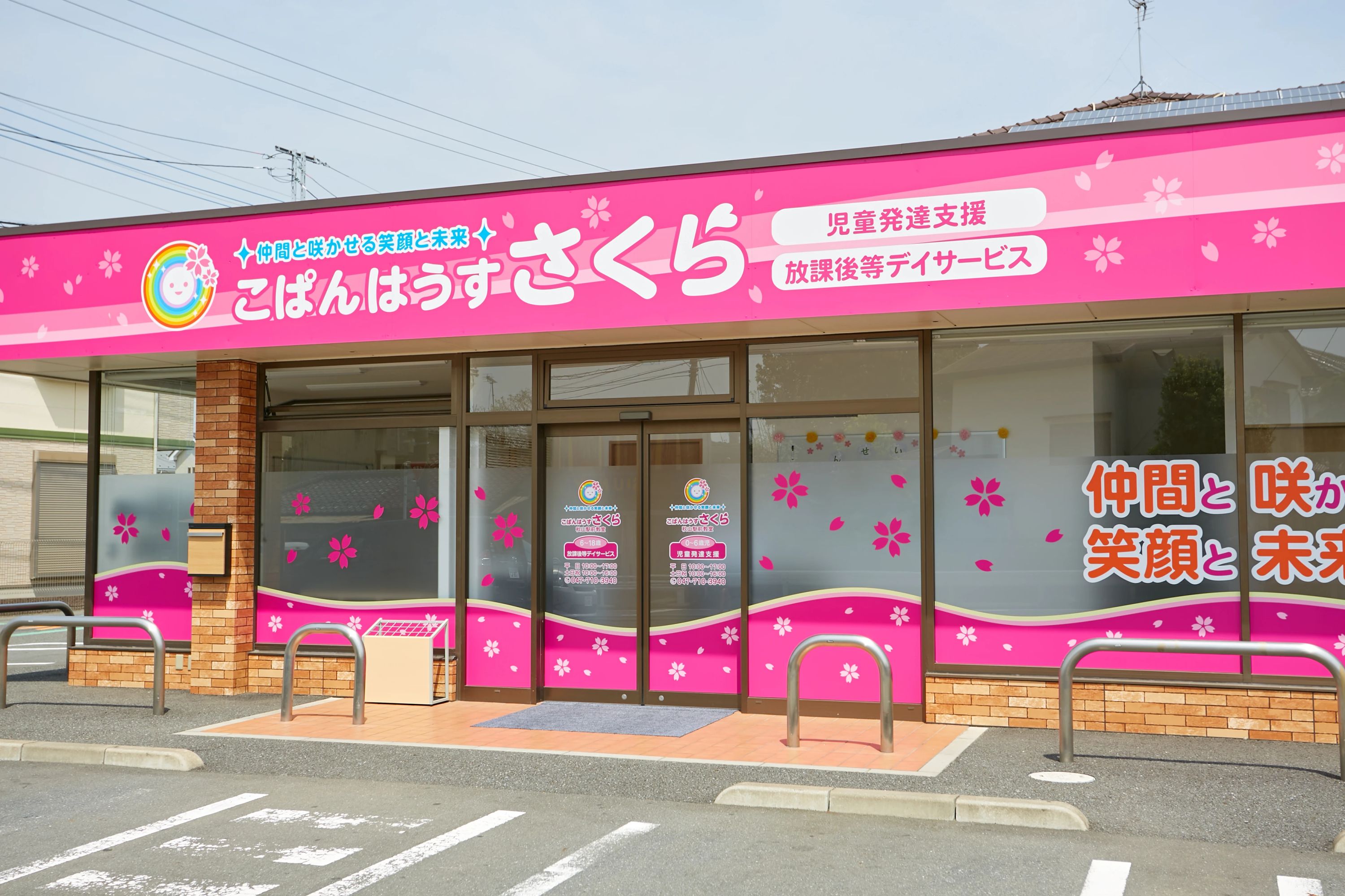 こぱんはうすさくら 療育（発達支援） 秋山駅前教室のメイン画像