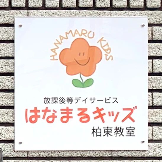 はなまるキッズ 療育（発達支援） 柏東教室のサムネイル画像 3